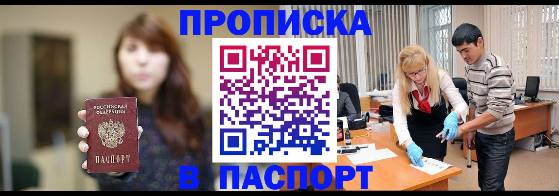 прописка от собственника в Мирном
